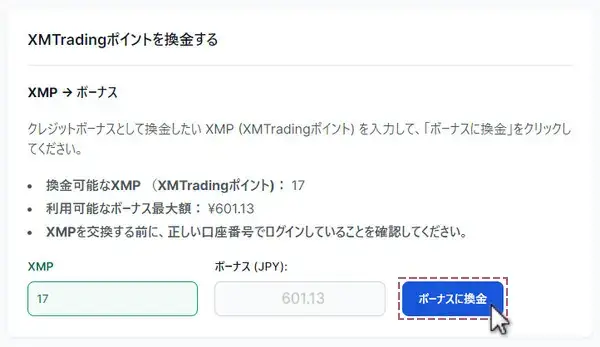 交換するXMポイントを指定する