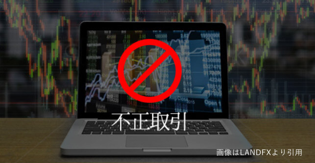 LANDFXボーナス不正取引