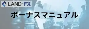 LANDFX-ボーナス-TOP