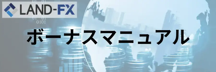 LANDFX-ボーナス-TOP
