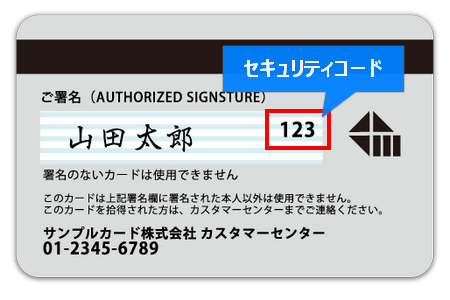 クレジットカードのセキュリティコード