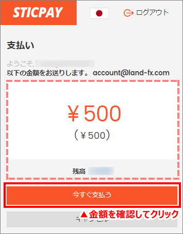 STICPAY入金額の確認画面