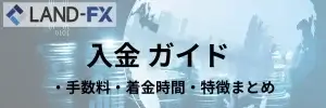 LAND-FX-入金方法-top