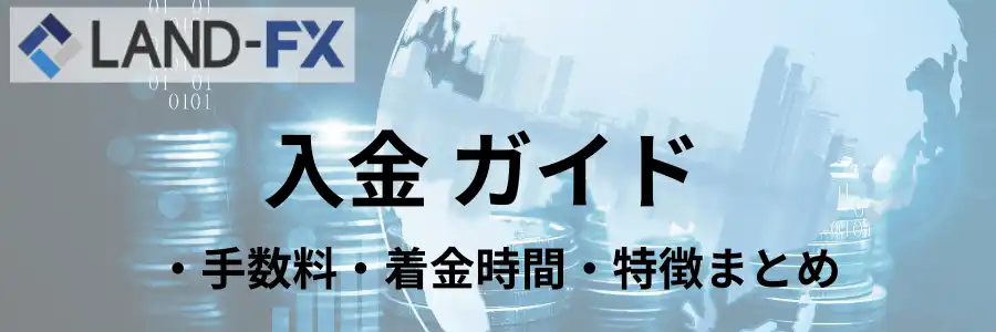 LAND-FX-入金方法-top