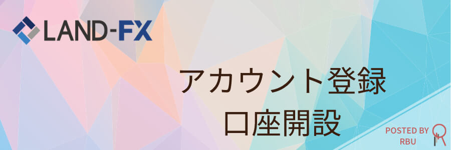LandFX 口座開設アイキャッチ