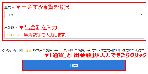 Land Prime(ランドプライム)口座から出金する「通貨」と「金額」の入力フォーム