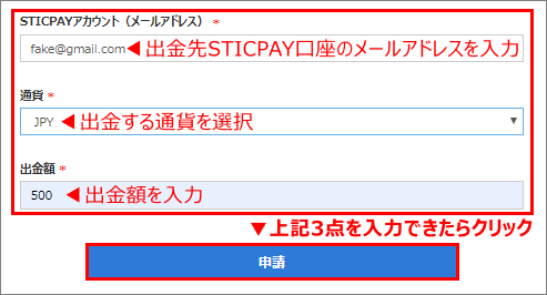Land Prime(ランドプライム)口座から出金する「STICPAYアカウントのメールアドレス」、「通貨」と「金額」の入力フォーム