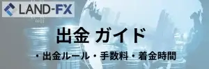 LANDFX-出金-top