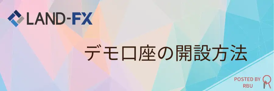 LAND-FX-デモ口座TOP