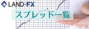 LANDFXスプレッド一覧アイキャッチ
