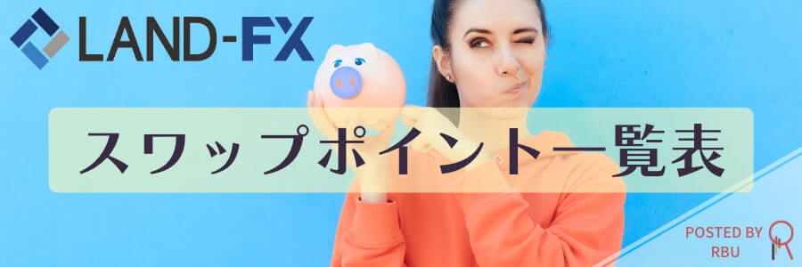 LANDFXスワップポイント一覧表アイキャッチ