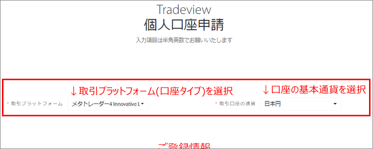 Tradeview(トレードビュー)口座開設申請。取引プラットフォームと通貨の選択例