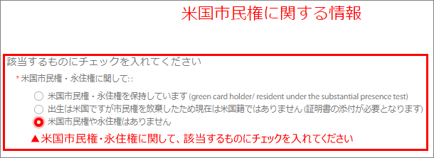 Tradeview(トレードビュー)口座開設申請、ご登録情報の入力例、米国市民権・永住権に関して
