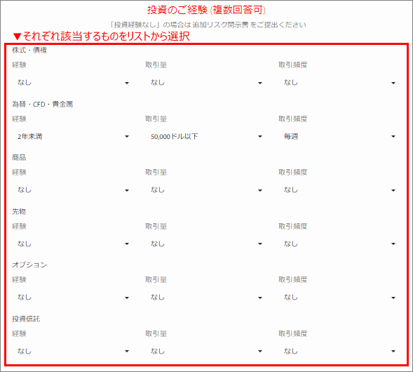 Tradeview(トレードビュー)口座開設申請 投資のご経験 (複数回答可)の選択例