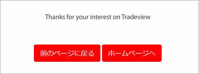 Tradeview(トレードビュー)口座開設完了画面