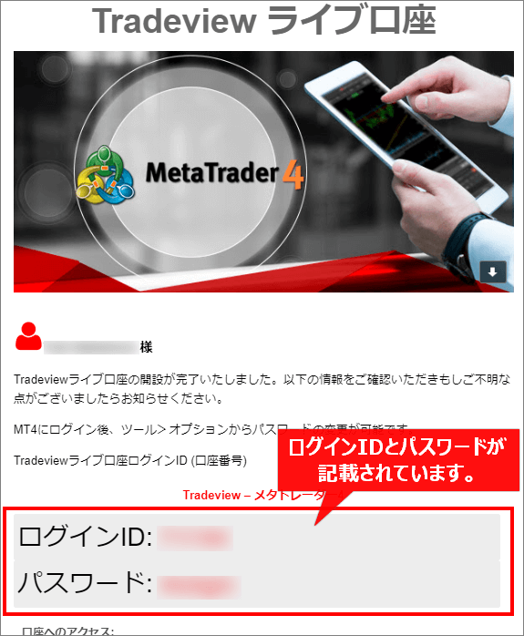 Tradeview(トレードビュー)口座開設完了メール、ログインIDとパスワードの場所