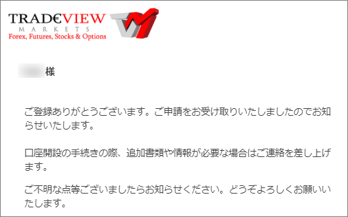 Tradeview(トレードビュー)口座開設申請完了メール