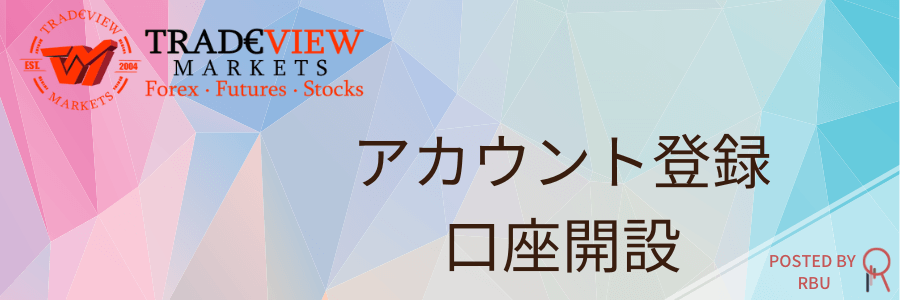 Tradeview口座開設TOP