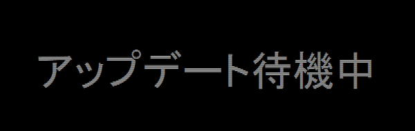 アップデート待機中