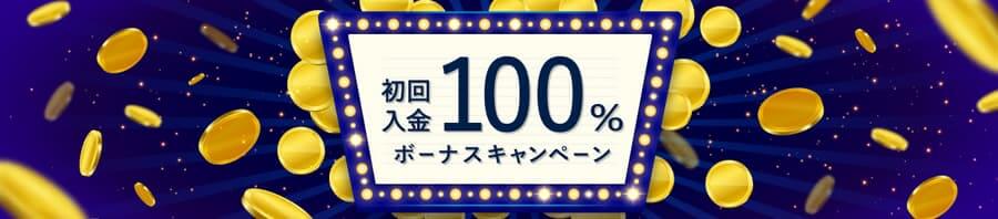 FXGT初回入金100%ボーナス
