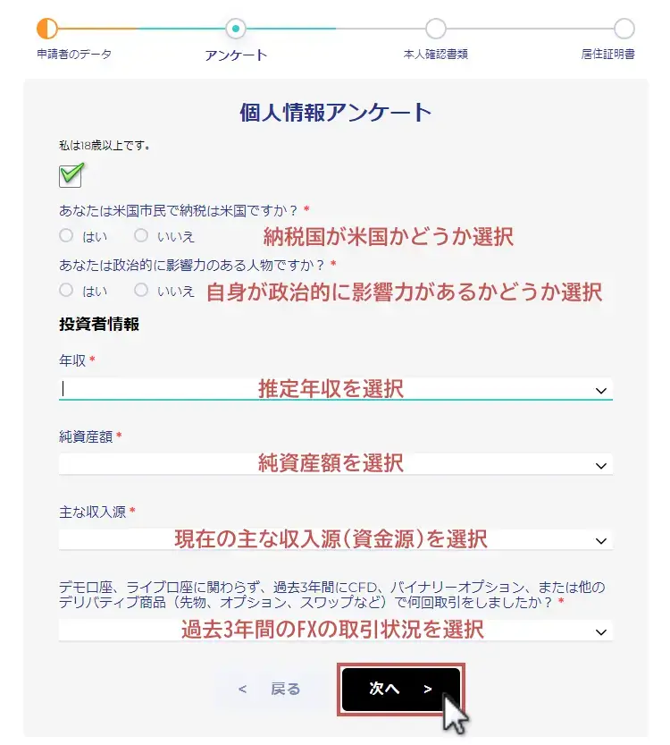 FXGT個人情報アンケート回答画面