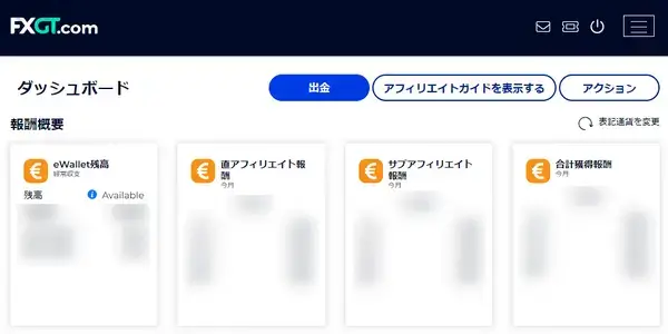 FXGTアフィリエイトポータルダッシュボード(会員ページ)PC版