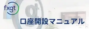 FXGT口座開設マニュアル