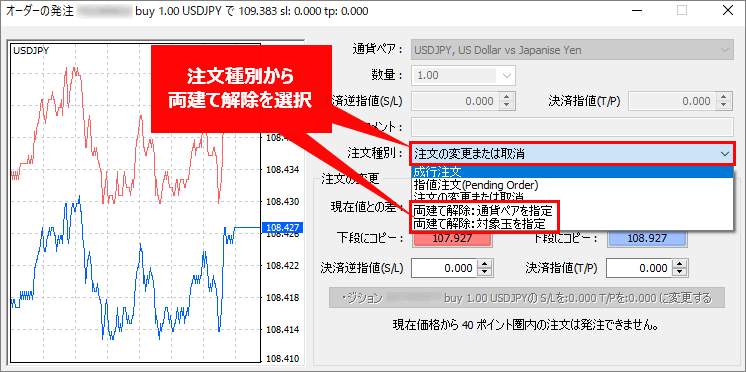 XMのMT4で両建て解除する手順2