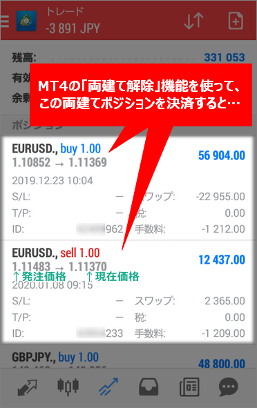 スマホアプリ版MT4に表示された保有中の両建てポジション