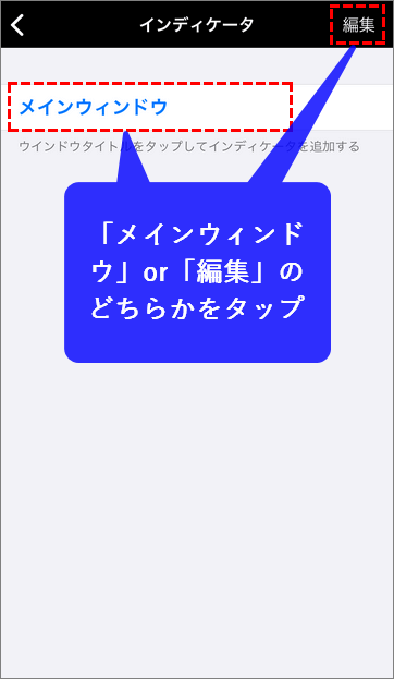 MT5スマホ版、メインウィンドウまたは編集をタップする様子