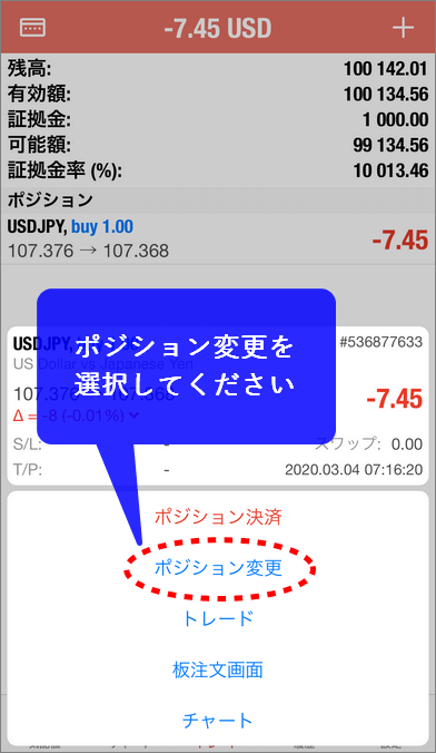 MT５スマホ版トレード画面からポジション変更をタップする様子
