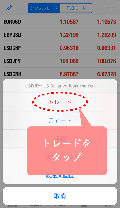 MT5スマホ版気配値画面からトレードをタップする