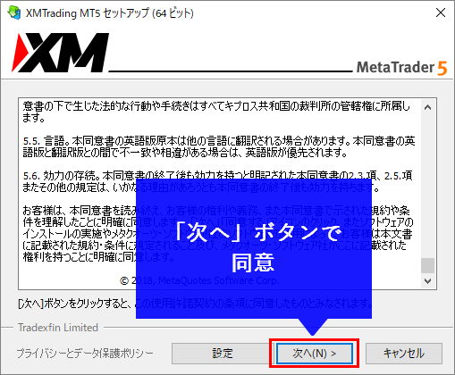 XMMT5インストールに同意する画面