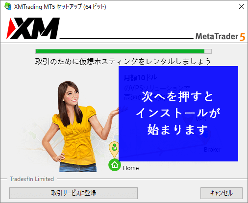 XMMT5インストール中の画面