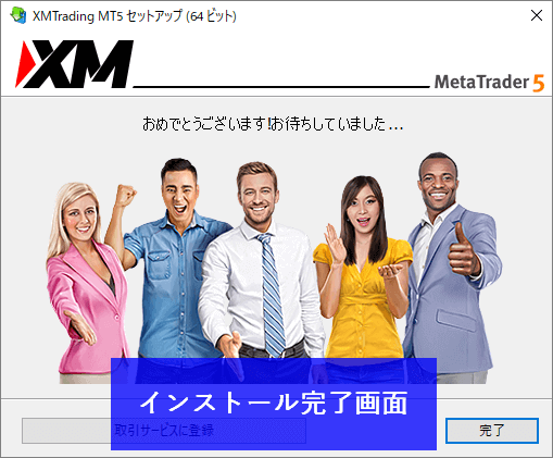 XMMT5インストール完了画面