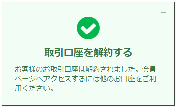 口座解約完了画面