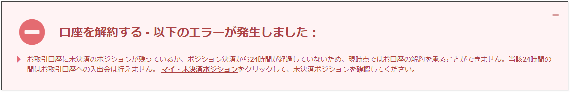 口座解約-エラー未決済ポジション画面