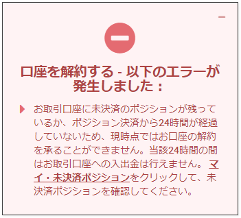 口座解約-エラー未決済ポジション画面