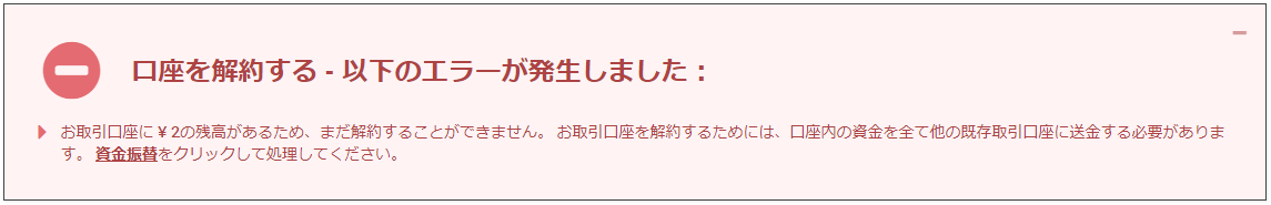 口座解約エラー画面