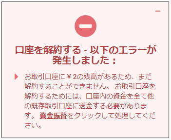 口座解約エラー画面