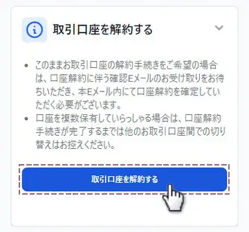 取引口座を解約するを押す
