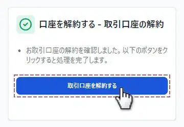 取引口座を解約するを押す
