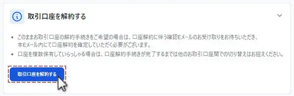 取引口座を解約するを押す