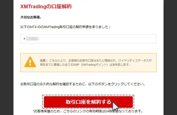 XMからの口座解約に関するメール