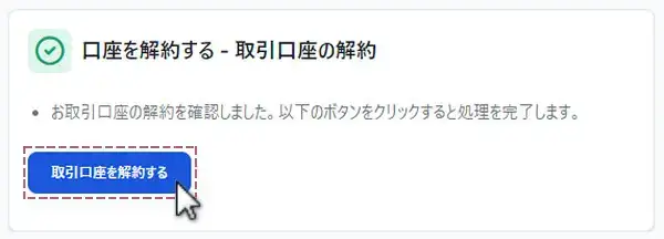 取引口座を解約するを押す