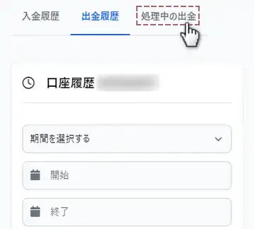 出金履歴から処理中の出金を選択