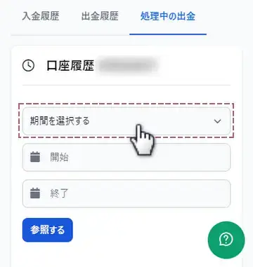 処理中の出金画面から期間を選択する