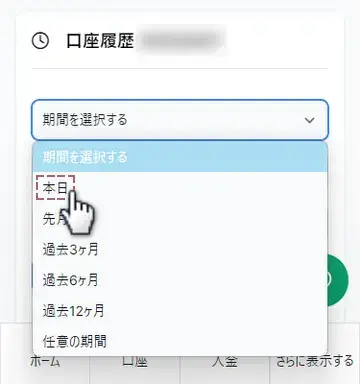 口座履歴の期間から本日を選択
