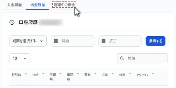 出金履歴から処理中の出金を選択
