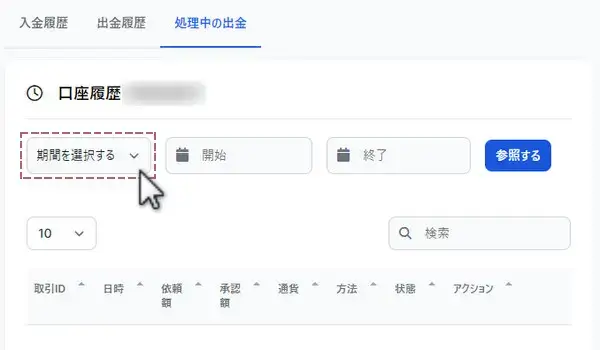 処理中の出金画面から期間を選択